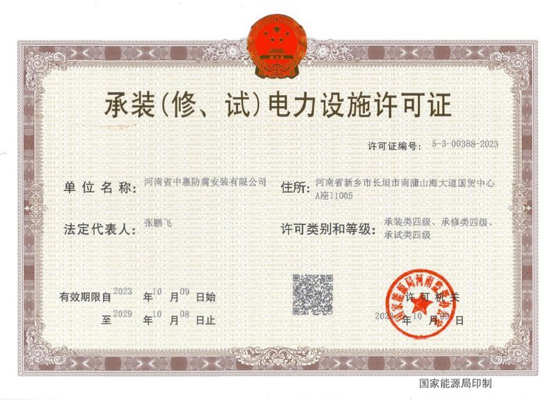 承裝（修、試）電力設施許可證