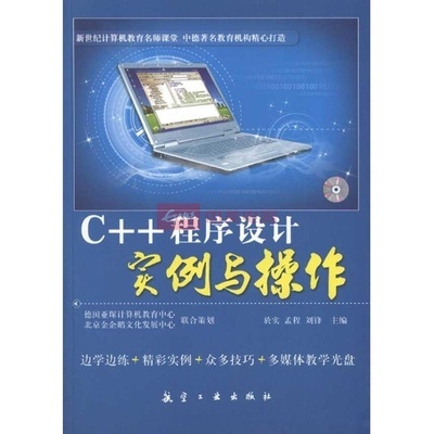 C++程序設(shè)計(jì)實(shí)例與操作 從入門(mén)到實(shí)踐