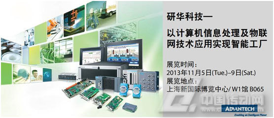研華攜重磅工控電腦產(chǎn)品亮相2013 IAS 展會(huì)